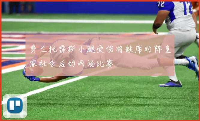 费兰托雷斯小腿受伤将缺席对阵皇家社会后的两场比赛