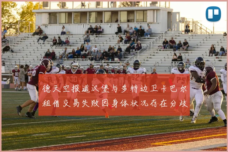 德天空报道汉堡与多特边卫卡巴尔租借交易失败因身体状况存在分歧