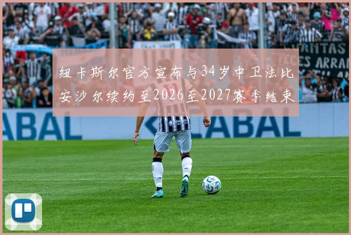 纽卡斯尔官方宣布与34岁中卫法比安沙尔续约至2026至2027赛季结束