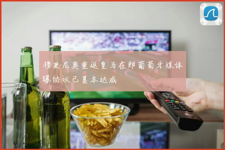 穆里尼奥重返皇马在即葡萄牙媒体曝协议已基本达成